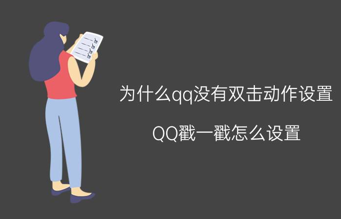 为什么qq没有双击动作设置 QQ戳一戳怎么设置？